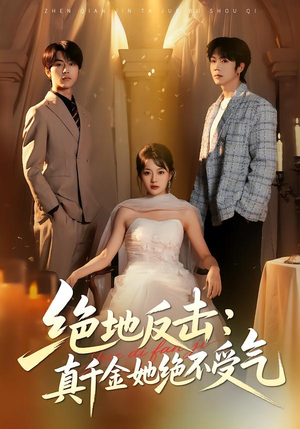 绝地反击:真千金她绝不受气(68集) 绝地反击:真千金她绝不受气(68集)河马免费短剧
