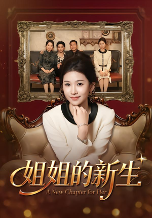 姐姐的新生(41集) 姐姐的新生(41集)热门短剧大全