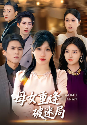 母女重逢破迷局（34集）在线看