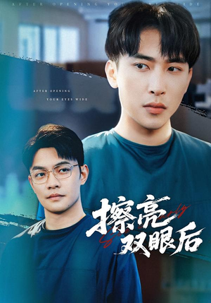 擦亮双眼后(40集) 擦亮双眼后(40集)精彩短剧上线