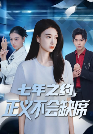 七年之约,正义不会缺席(83集) 七年之约,正义不会缺席(83集)在哪里可以全集