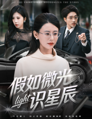 假如微光识星辰(58集) 假如微光识星辰(58集)这短剧太好看了