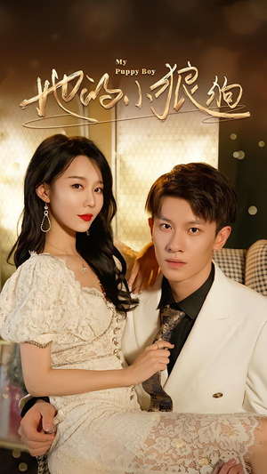 她的小狼狗＆灿烂的风（60集）精彩短剧后续