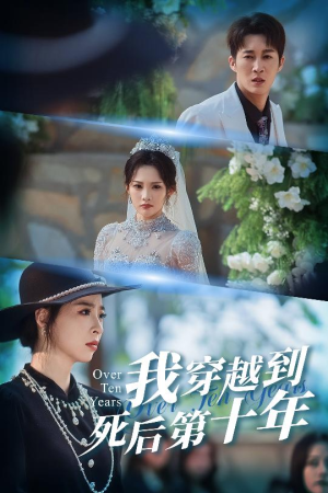 十年生死不思量（49集）古装短剧推荐