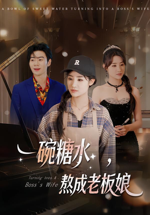 一碗糖水,熬成老板娘(45集) 一碗糖水,熬成老板娘(45集)高清无码免费看