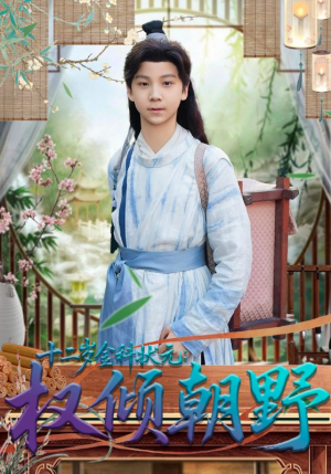 十二岁金科状元权倾朝野(88集) 十二岁金科状元权倾朝野(88集)看短剧放松一下