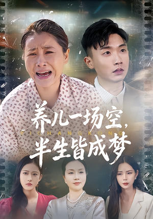 养儿一场空,不如当初不生你(34集) 养儿一场空,不如当初不生你(34集)短剧热门推荐