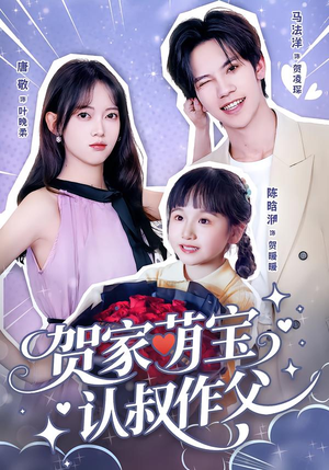 贺家萌宝认叔作父（70集）怎么看全集