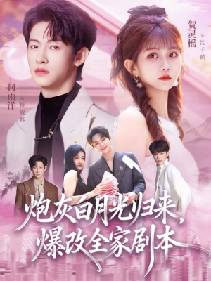 炮灰白月光归来,爆改全家剧本(80集) 炮灰白月光归来,爆改全家剧本(80集)在线免费观看