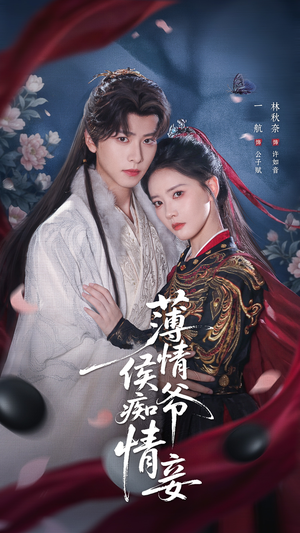 薄情侯爷痴情妾（80集）热门短剧看不停