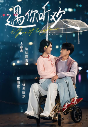 遇你听欢（80集）温柔追捕短剧