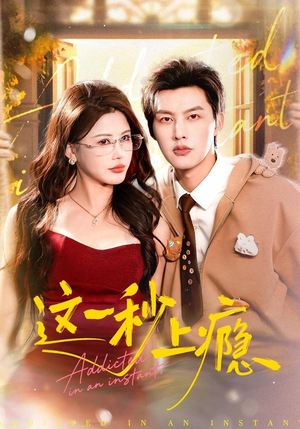 这一秒上瘾（100集）高清画质免费看