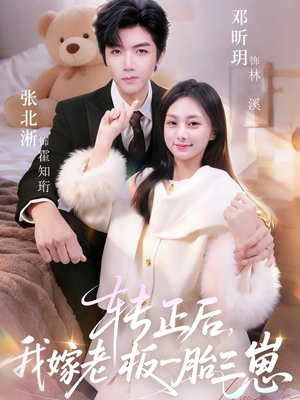 转正后我嫁老板一胎三崽（62集）剧情简介