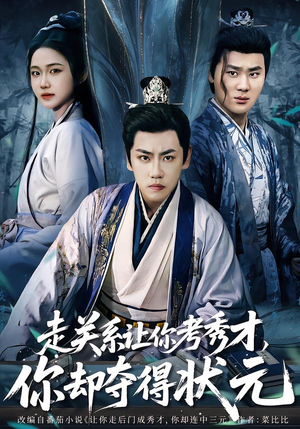 走关系让你考秀才，你却夺得状元（60集）好看到停不下来