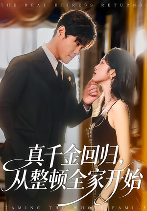 真千金回归，从整顿全家开始（80集）每天短剧分享