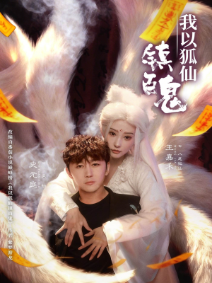 我以狐仙镇百鬼（60集）女频短剧推荐