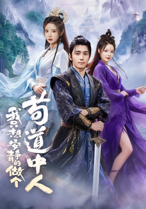 我只想安静的做个苟道中人(76集) 我只想安静的做个苟道中人(76集)热播短剧来袭