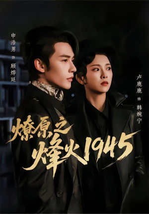 燎原之烽火1945(73集) 燎原之烽火1945(73集)剧好看短剧推荐