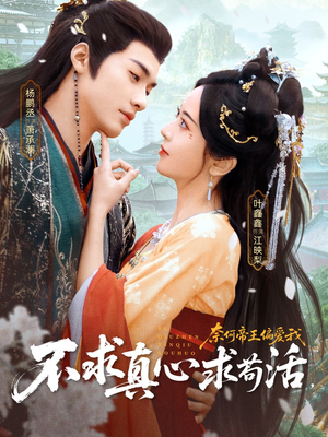 不求真心求苟活,奈何帝王偏爱我(70集) 不求真心求苟活,奈何帝王偏爱我(70集)海量资源免费看