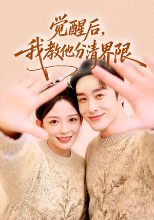 觉醒后,我教他分清界限(64集) 觉醒后,我教他分清界限(64集)全集一次看完