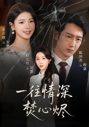 一往情深焚心烬(60集) 一往情深焚心烬(60集)原创精彩短剧