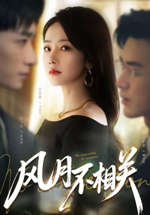 风月不相关（60集）最热短剧抢先看