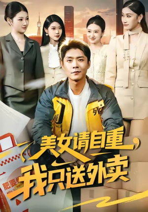 美女请自重,我只送外卖(84集) 美女请自重,我只送外卖(84集)剧情简介