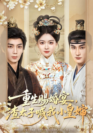 重生赐婚宴，渣太子喊我小皇婶（72集）免费短剧资源