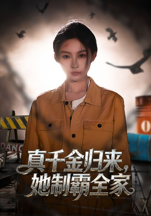 真千金归来,她制霸全家(70集) 真千金归来,她制霸全家(70集)精彩短剧片段