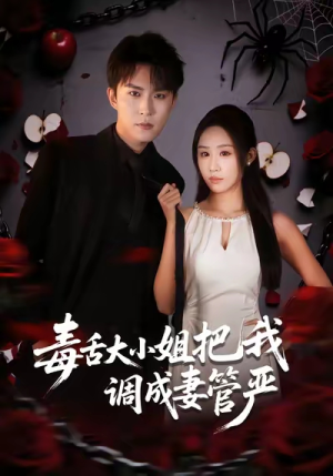 毒舌大小姐把我调成妻管严（70集）独家短剧免费看