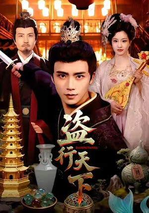 盗行天下(123集) 盗行天下(123集)精彩短剧免费看