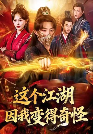 这个江湖因我变得奇怪(80集) 这个江湖因我变得奇怪(80集)小短剧推荐