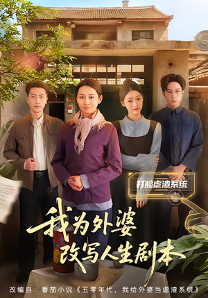 我为外婆改写人生剧本(60集) 我为外婆改写人生剧本(60集)免费短剧看全集