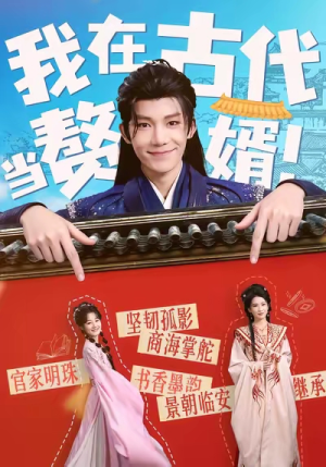 我在古代当赘婿（80集）抢先看新短剧