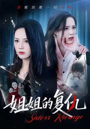 姐姐的复仇（61集）在哪个平台看好