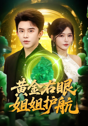 黄金右眼，姐姐护航（81集）抢先看热门短剧