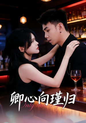 卿心向瑾归（43集）热门火爆短剧