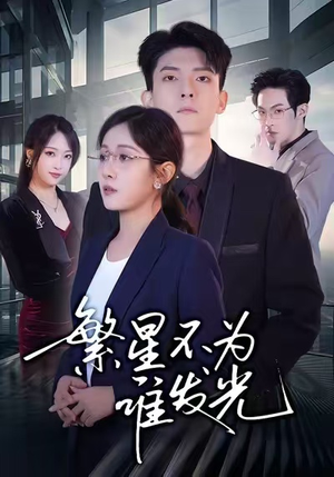 繁星不为谁发光(60集) 繁星不为谁发光(60集)新短剧推荐