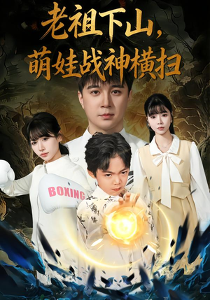 老祖下山,萌娃战神横扫(80集) 老祖下山,萌娃战神横扫(80集)红果免费短剧