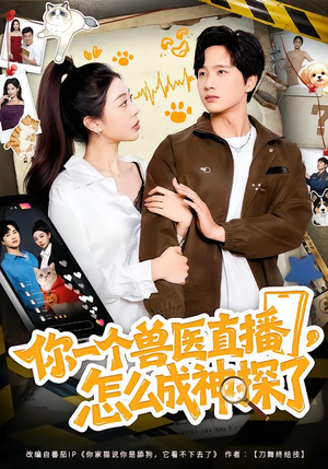 你一个兽医直播,怎么成神探了(80集) 你一个兽医直播,怎么成神探了(80集)短剧在线观看