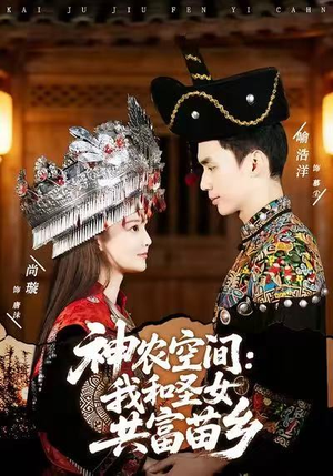 神农空间:我和圣女共富苗乡(80集) 神农空间:我和圣女共富苗乡(80集)全集在线看
