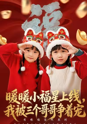 暖暖小福星上线,我被三个哥哥争着宠(50集) 暖暖小福星上线,我被三个哥哥争着宠(50集)好看又上头短剧