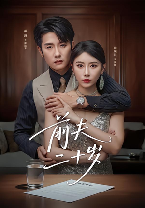 情薄见商时(79集) 情薄见商时(79集)看到大结局