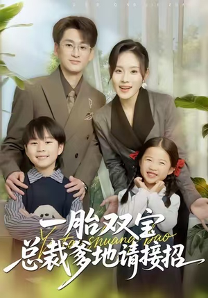 一胎双宝总裁爹地请接招(56集) 一胎双宝总裁爹地请接招(56集)河马免费短剧