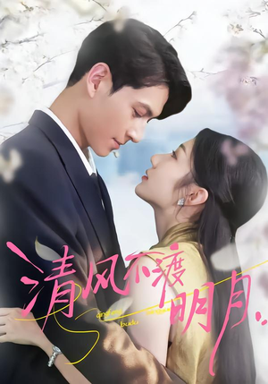 清风不渡明月（53集）短剧在线观看