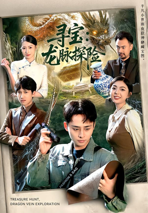寻宝：龙脉探险（92集）精彩短剧来袭