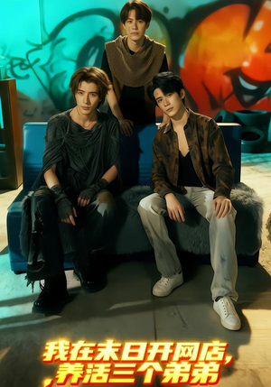 我在末日开网店,养活三个弟弟(70集) 我在末日开网店,养活三个弟弟(70集)短剧热门分享