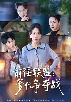 前任联盟:爹位争夺战(60集) 前任联盟:爹位争夺战(60集)最热短剧推荐