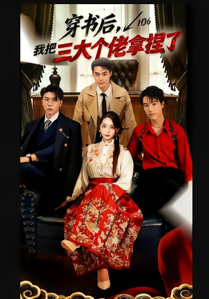 穿书后，我把三大个佬拿捏了（70集）短剧片段推荐