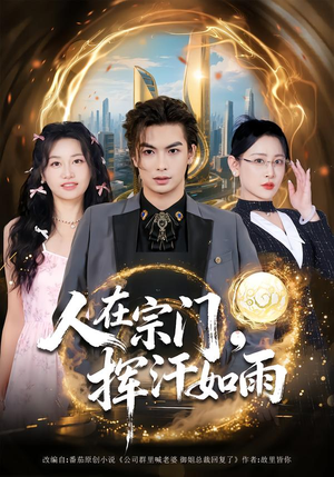 人在宗门，挥汗如雨（80集）在线看完整版